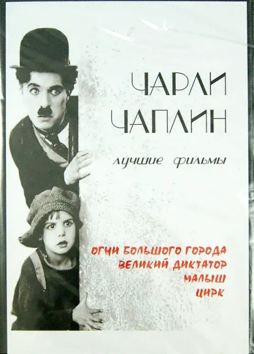 DVD. Чарли Чаплин. Лучшие фильмы