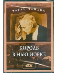 DVD. Чарли Чаплин: Король в Нью-Йорке