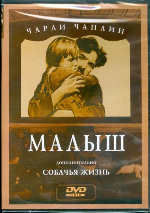 DVD. Чарли Чаплин: Малыш. Собачья жизнь