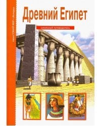 Древний Египет. Школьный путеводитель