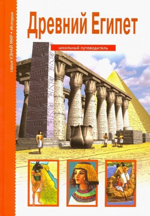 Узнай мир Древний Египет. Школьный путеводитель