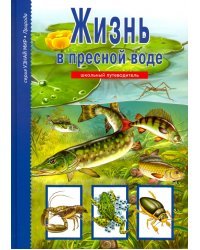 Жизнь в пресной воде