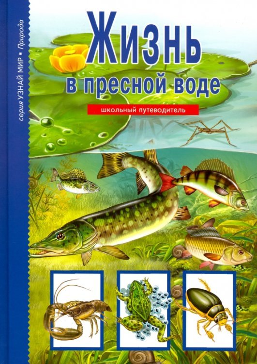 Узнай мир Жизнь в пресной воде