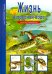 Жизнь в пресной воде
