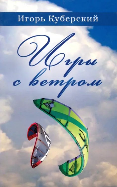 Игры с ветром Игры с ветром