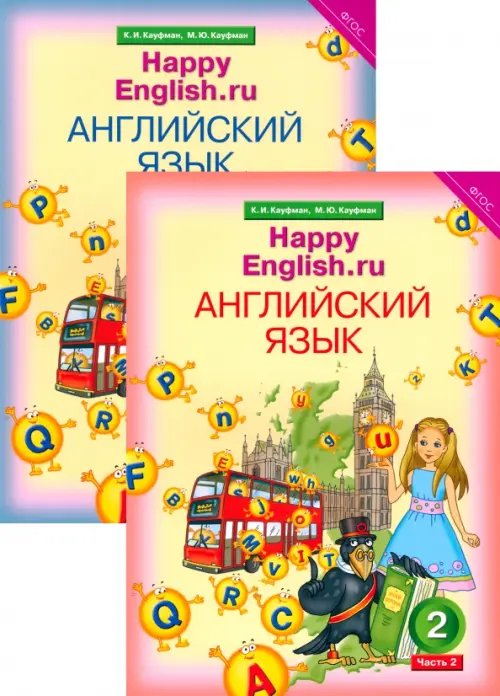 Английский язык Английский язык. Happy English.ru. 2 класс. Учебник. В 2-х частях. ФГОС