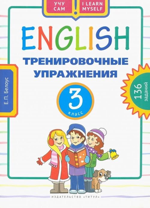 Английский язык Английский язык. 3 класс. Тренировочные упражнения. Учебное пособие