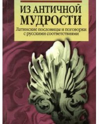 Из античной мудрости. Латинские пословицы и поговорки с русскими соответствиями