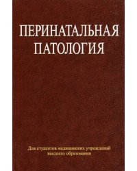 Перинатальная патология. Учебное пособие