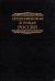 Средневековая и новая Россия
