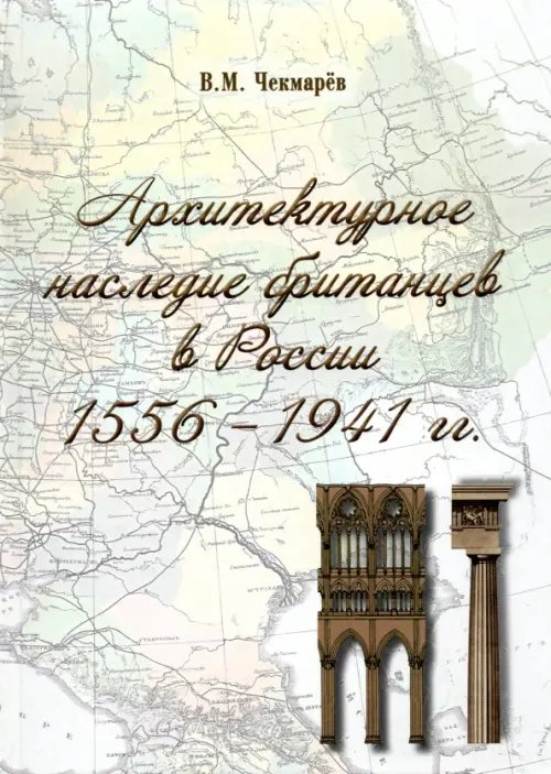 Архитектурное наследие британцев в России. 1556 - 1941 гг. Архитектурное наследие британцев в России. 1556 - 1941 гг.