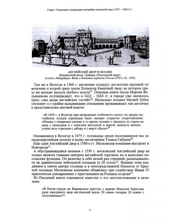 Архитектурное наследие британцев в России. 1556 - 1941 гг.