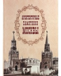 Архитектурные памятники Москвы