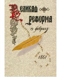 Великая реформа. Русское общество и крестьянский вопрос в прошлом и настоящем. Книга 2