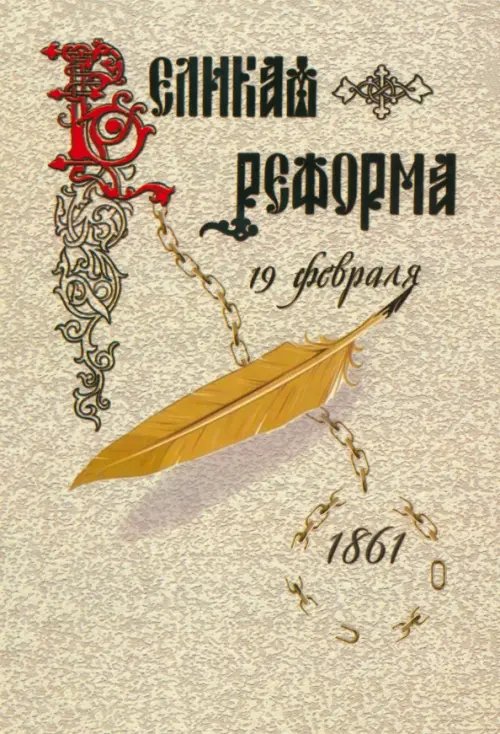 Великая реформа. Русское общество и крестьянский вопрос в прошлом и настоящем. Книга 2 Великая реформа. Русское общество и крестьянский вопрос в прошлом и настоящем. Книга 2