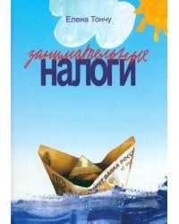Занимательные налоги