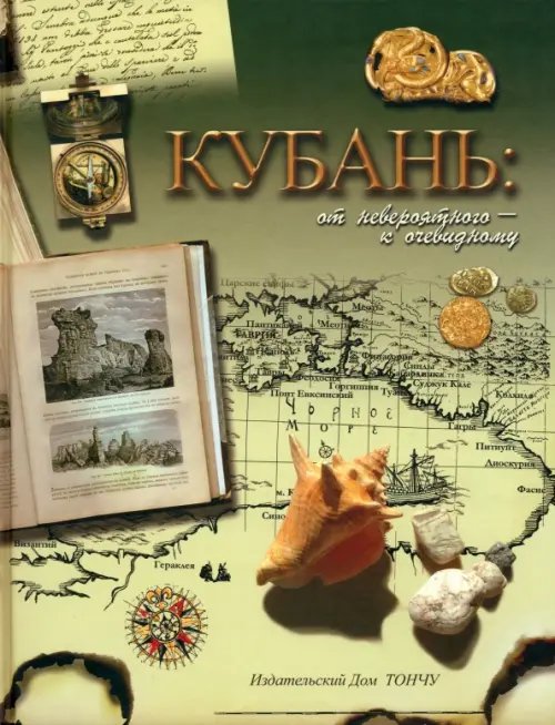 Кубань. От невероятного - к очевидному