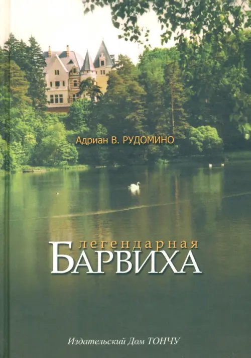 Легендарная Барвиха. Записки старожила об истории, природе и частной жизни