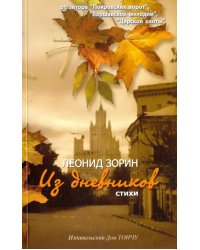 Из дневников. Стихи