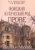 Немецкий купеческий род Прове. Два века с Москвой
