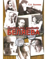 Семейная сага фантаста Беляева