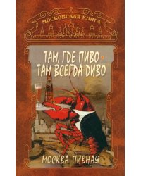 Там, где пиво - всегда Диво