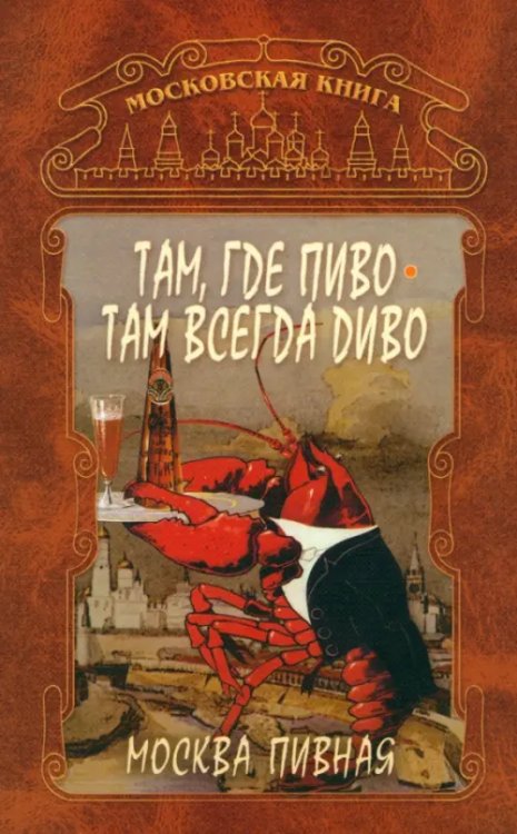 Московская книга Там, где пиво - всегда Диво