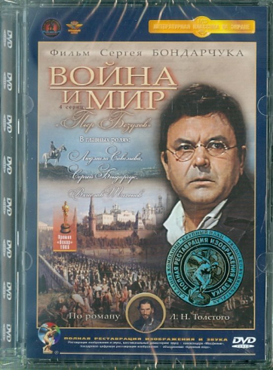 DVD. Война и мир. 4 серия. Ремастеринг