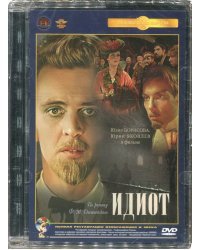 DVD. Идиот. Ремастированный