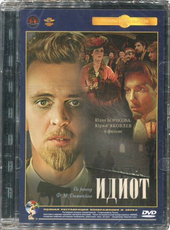 DVD. Идиот. Ремастированный