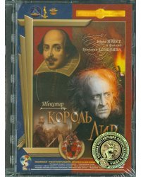 DVD. Король Лир. Ремастированный
