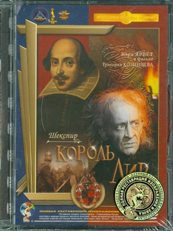DVD. Король Лир. Ремастированный