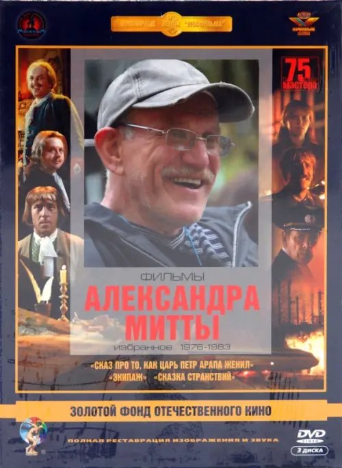 DVD. Фильмы Александра Митты: Избранное 1976-83. Ремастированный (3DVD)