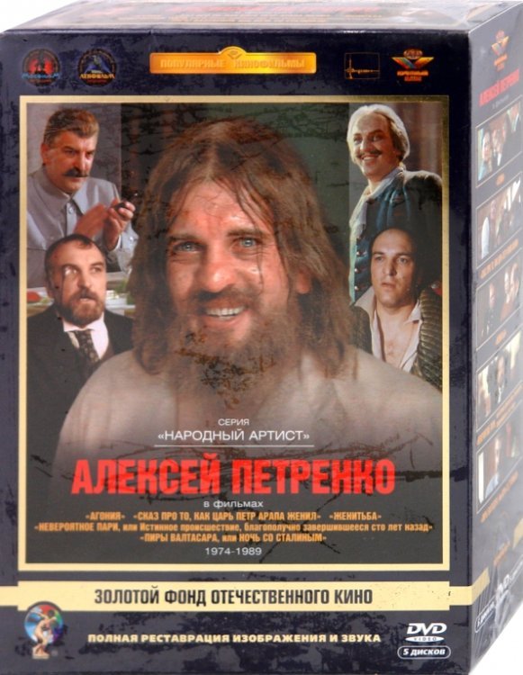 DVD. Алексей Петренко 1974-1989 гг. Ремастированный (5DVD)