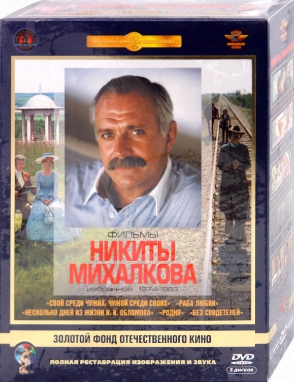 DVD. Фильмы Никиты Михалкова. Ремастированный (5DVD)