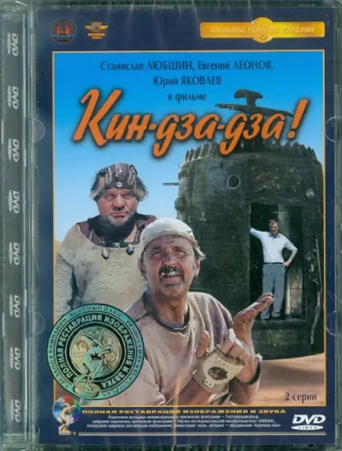 DVD. Кин-дза-дза. Ремастированный