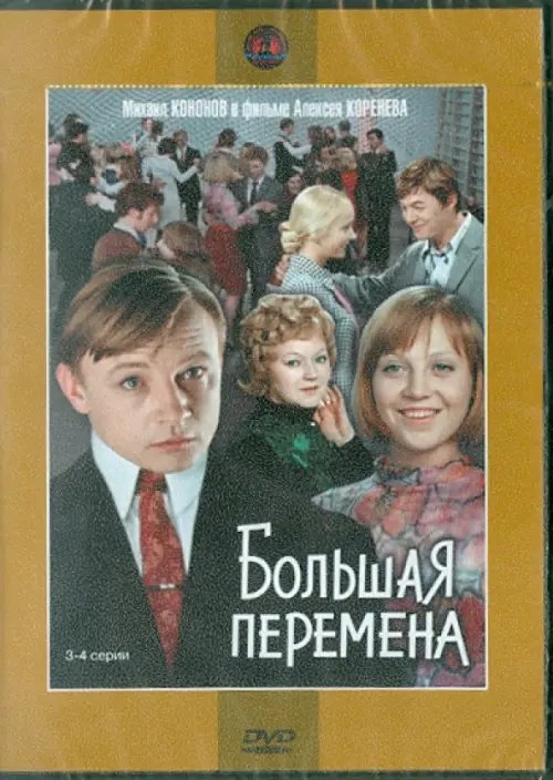 DVD. Большая перемена. 3-4 серии