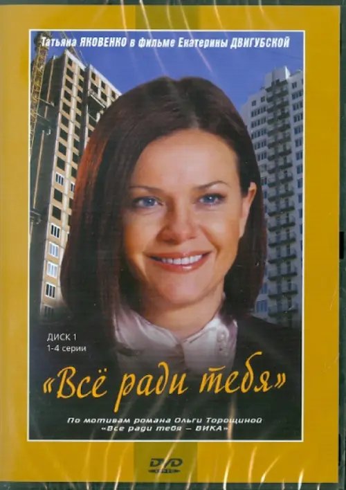 DVD. Все ради тебя. 1-4 серии DVD. Все ради тебя. 1-4 серии