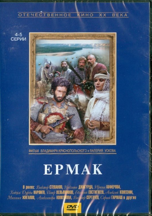 DVD. Ермак (4-5 серии)
