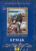 DVD. Ермак (4-5 серии)