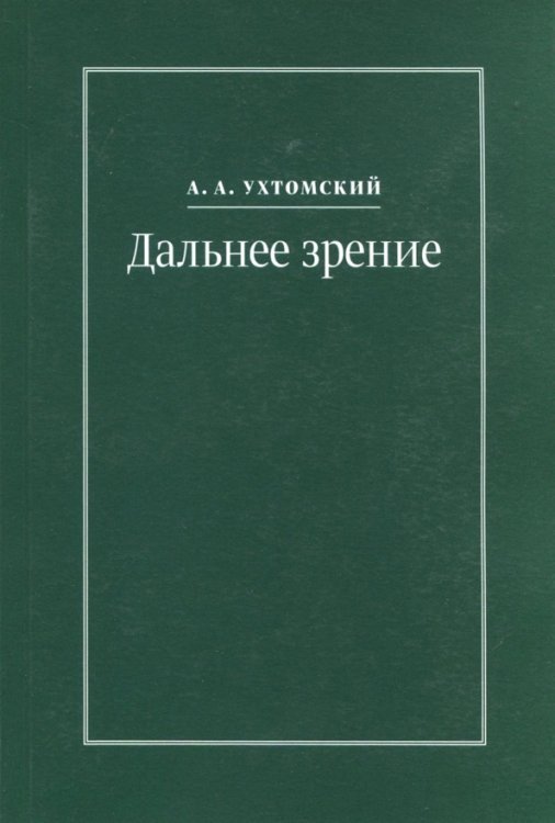 Дальнее зрение. Из записных книжек (1896-1941) Дальнее зрение. Из записных книжек (1896-1941)