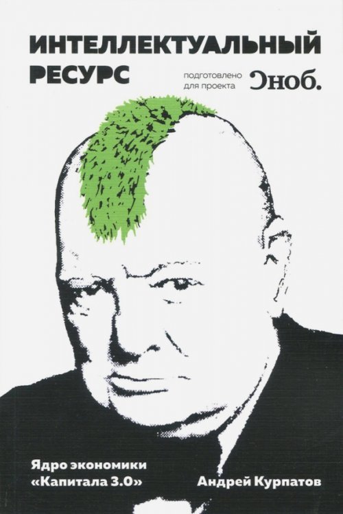 Интеллектуальный ресурс. Ядро экономики "Капитала 3.0" Интеллектуальный ресурс. Ядро экономики "Капитала 3.0"