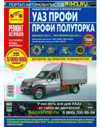 УАЗ Профи/Полуторка. Руководство по эксплуатации, техническому обслуживанию и ремонту