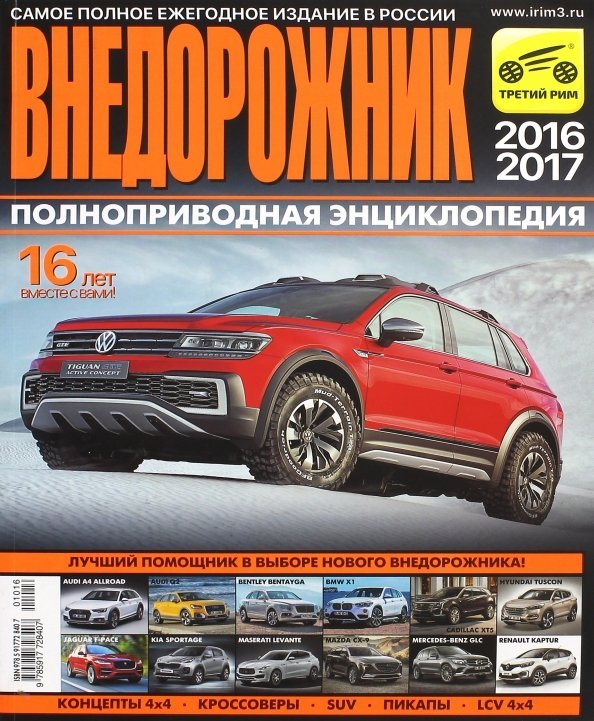 Журнал &quot;Внедорожник&quot; № 16. 2016/2017