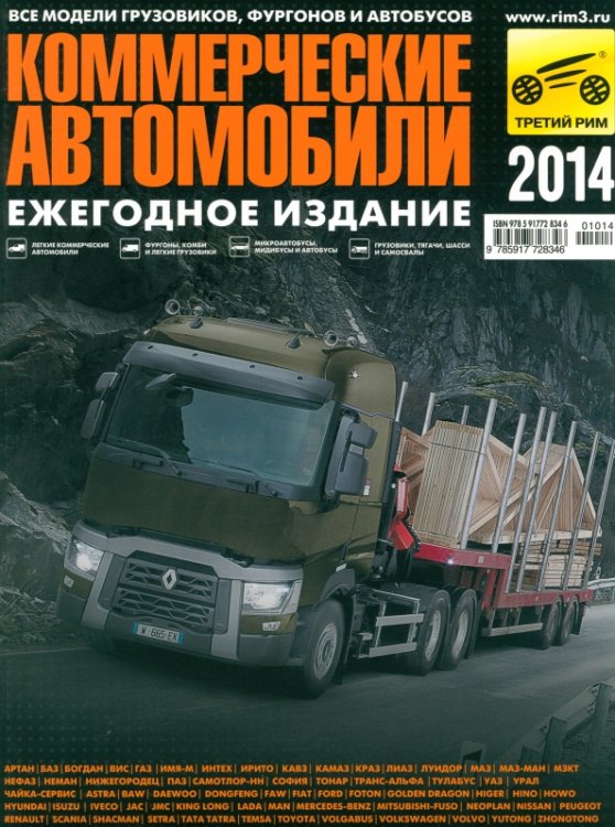 Автокаталоги Коммерческие автомобили 2014