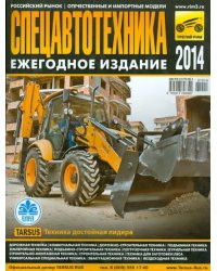 Спецавтотехника-2014. Ежегодное издание