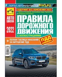 Правила дорожного движения (с иллюстрациями и штрафами) 2022 г.