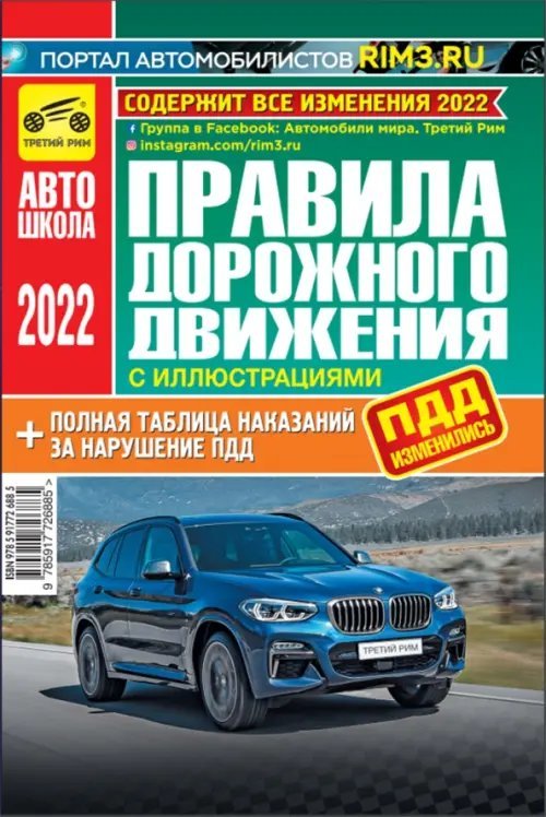 Правила дорожного движения (с иллюстрациями и штрафами) 2022 г.