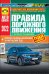 Правила дорожного движения (с иллюстрациями и штрафами) 2022 г.