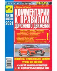 Комментарии к ПДД Российской Федерации
